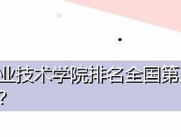 厦门职业技术学校排名大揭秘（厦门职业技术学校综合实力一览无余）