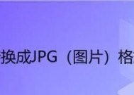 将PDF格式转换为JPG格式的有效方法（简便快捷地将PDF文件转换为JPG图片的方法）