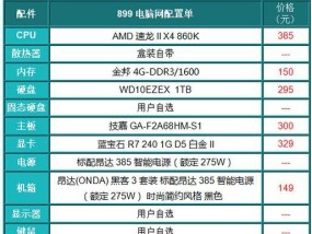 选择合适的台式电脑配置清单表，提升你的工作效率和娱乐体验（解读台式电脑配置清单表）