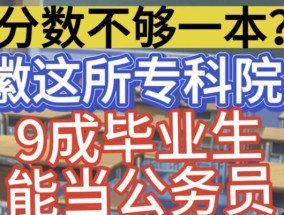 安徽大专院校一览表（探寻安徽大专院校）