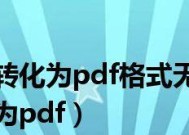 从PDF到Word（掌握转换技巧）