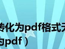 从PDF到Word（掌握转换技巧）