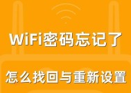 忘了家里WiFi密码（从忘记WiFi密码到重新连接的简单教程）