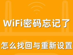 忘了家里WiFi密码（从忘记WiFi密码到重新连接的简单教程）