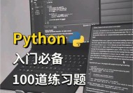 从零开始的Python编程入门之必备知识（掌握这些关键知识）