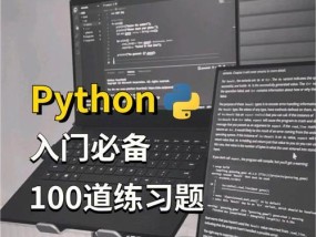 从零开始的Python编程入门之必备知识（掌握这些关键知识）