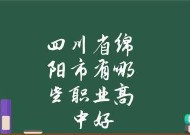 四川省重点职业学校排名揭秘（探究四川省重点职业学校的优势和劣势）