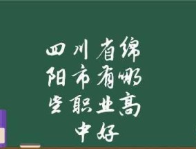 四川省重点职业学校排名揭秘（探究四川省重点职业学校的优势和劣势）