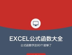 Excel条件函数公式的使用方法（简单实用的条件函数公式）