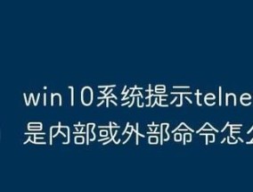 Win10自动关机命令及使用方法（掌握Win10自动关机命令）