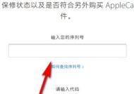 苹果序列号查询真伪（快速确认苹果产品的真实性和保修情况）