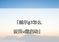 传统BIOS设置U盘启动项（探寻老式BIOS设置U盘启动项的魅力与挑战）