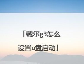 传统BIOS设置U盘启动项（探寻老式BIOS设置U盘启动项的魅力与挑战）