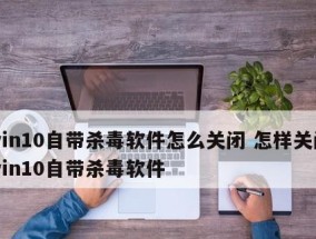 Win10自带杀毒永久关闭教程（简单操作）