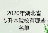 湖北省专升本学校介绍（为你解析湖北省专升本学校及报考要求）