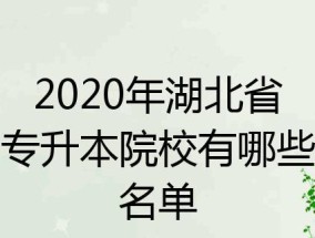 湖北省专升本学校介绍（为你解析湖北省专升本学校及报考要求）