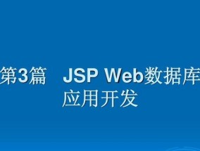 深入解析JSP网页的运行方式（JSP网页的工作原理与实现技术）