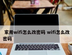 重新设置WiFi密码（保护你的无线网络安全）