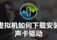 解决声卡驱动安装失败的方法（教你轻松解决声卡驱动安装不上的问题）