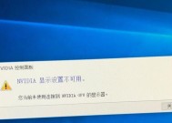 解决电脑NVIDIA控制面板无法打开的方法（一键修复）