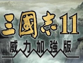 三国志15官方宣布开启，再度掀起乱世纷争（新一代战争策略游戏即将上线）