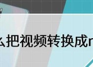 免费视频格式转换软件推荐（方便快捷的视频格式转换工具）