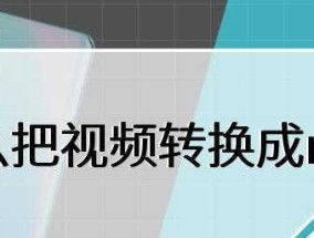 免费视频格式转换软件推荐（方便快捷的视频格式转换工具）