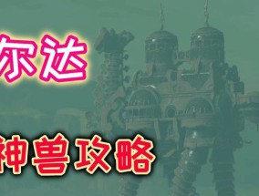 《探秘塞尔达火神兽内部攻略》（解锁火神兽的秘密技巧）