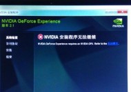 NVIDIA安装程序遇到问题（探索常见问题和解决方案）