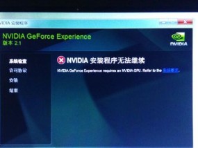 NVIDIA安装程序遇到问题（探索常见问题和解决方案）