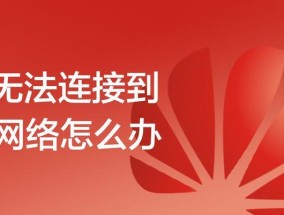 手机无法连接网络，如何解决（针对手机连不上网络的问题进行排查和解决方法）