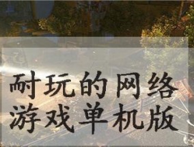 探索单机网络游戏的乐趣（选择最适合你的单机网络游戏是一种怎样的体验）