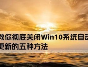 Win10自动更新系统彻底关闭的方法（一键操作）