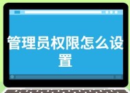 如何在家庭版操作系统下打开管理员权限（实现家庭版操作系统管理员权限的简单方法）