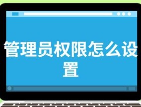 如何在家庭版操作系统下打开管理员权限（实现家庭版操作系统管理员权限的简单方法）