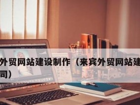 从零开始制作外贸营销网站的流程与要点（探索外贸营销网站制作的关键步骤和关注要点）