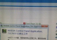 解决NVIDIA控制面板打开闪退的问题（排除故障并修复NVIDIA控制面板的闪退现象）