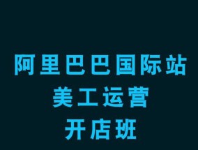 阿里巴巴推广的有效方法及实施策略（深入解析阿里巴巴推广的关键步骤和技巧）