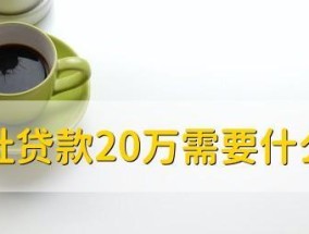 信用社贷款10万的条件及申请流程（信用记录）