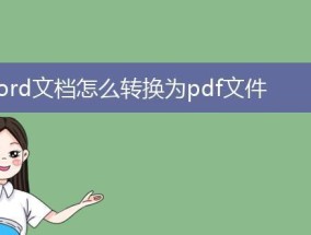 从图片到PDF文档（简单快捷的图片转PDF工具及步骤介绍）