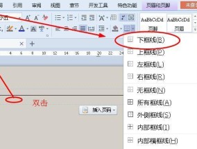 消除Word页眉一条杠的技巧（轻松解决Word页眉中的横线问题）