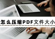 降低PDF文件大小的方法（简化PDF文件结构）