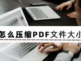 降低PDF文件大小的方法（简化PDF文件结构）