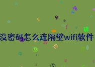 如何连接有密码的WiFi（轻松访问无线网络）