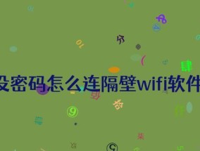 如何连接有密码的WiFi（轻松访问无线网络）