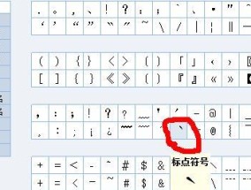 电脑键盘上的标点符号大全（掌握标点符号）