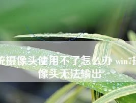 寻找win7摄像头驱动的方法（解决win7摄像头驱动问题的一些技巧）