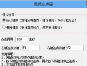 电脑鼠标连点器推荐（选择最适合你的连点器）
