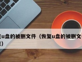 硬盘文件误删的恢复方法（如何从硬盘恢复误删的文件）