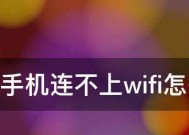 手机连不上自家WiFi拒绝接入的原因及解决方法（解决手机无法连接家庭WiFi问题的实用技巧）